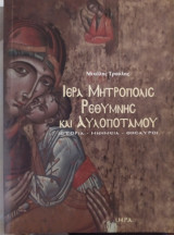 Ιερά Μητρόπολη Ρεθύμνης και Αυλοποταμου