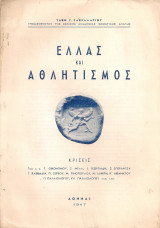 Ελλάς και αθλητισμός