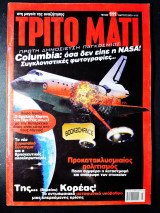 Τρίτο μάτι 111 Μάρτιος 2003