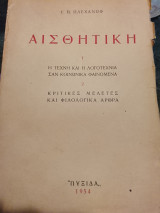 Αισθητικη