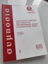 Δυνατότητες Επίτευξης των Στόχων της Υπολιπιδαιμικής Αγωγής και Καρδιαγγειακή Νόσος