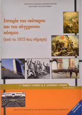 Ιστορία του Νεότερου και του Σύγχρονου Κόσμου (από το 1815 έως σήμερα) - Γ' Γενικού Λυκείου