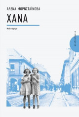 ΧΑΝΑ