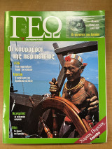 Περιοδικό ΓΕΩ τεύχος 5