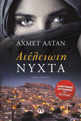 Ατέλειωτη νύχτα