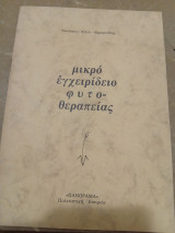 Μικρό Εγχειρίδειο Φυτοθεραπείας