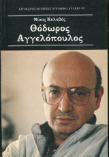 ΘΟΔΩΡΟΣ ΑΓΓΕΛΟΠΟΥΛΟΣ