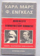 Μανιφεστο κομμουνιστικου κομματος