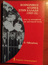 Κοινωνικοί αγώνες στην Ελλάδα 1927-31: Από την καταφρόνια μια καινούργια αυγή