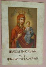 Παρακλητικός Κανών εις την Παναγία των βλαχερνών