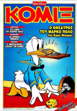 Κόμιξ #141: Ο θησαυρός του Μάρκο Πόλο