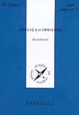 Ορφέας και οορφισμός