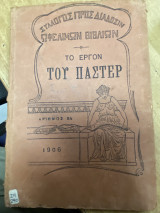 Το Έργον του Παστέρ