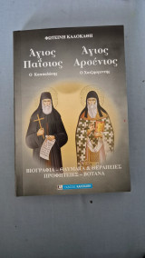 Αγιος παισιος- αγιος αρσενιος