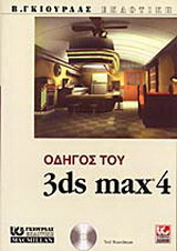 Οδηγός του 3ds Max 4