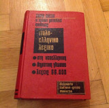 Ιταλό-ελληνικό λεξικό