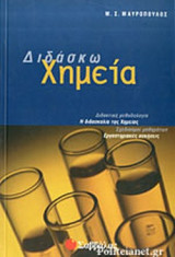Διδάσκω Χημεία