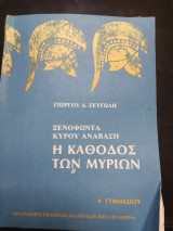 Ξενοφώντα κυρου ανάβαση η κάθοδος των μυρίων Α Γυμνασίου