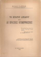 Το κράτος δικαίου και αι πράξεις κυβερνήσεως