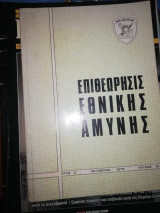 Επιθεώρηση Εθνικής Αμύνης Τεύχος 14 Έτος Δ'