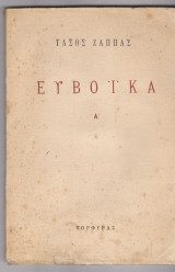Ευβοϊκά Α'