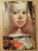 Ρημαγμένος Απρίλης