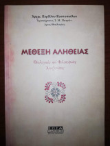 Μέθεξη Αλήθειας
