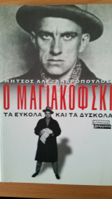 Ο Μαγιακόφσκι Τα εύκολα και τα δύσκολα
