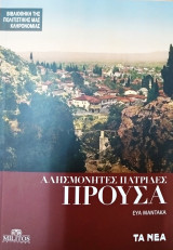 Αλησμόνητες πατρίδες Προύσα