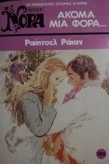 Ακόμα μια φορά... Βίπερ Νόρα Νο 366