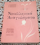 Νεοελληνικά αναγνώσματα Γ' Γυμνασίου