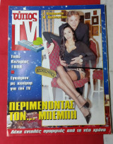 Περιοδικό Τύπος TV Ιανουάριος 1998