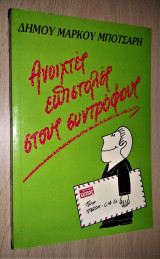 Ανοιχτές Επιστολές στους Συντρόφους