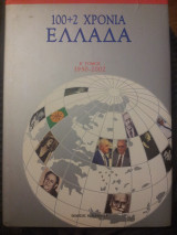 100+2 χρόνια Ελλάδα (β' τόμος)