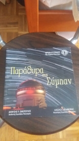Παράθυρα στο σύμπαν