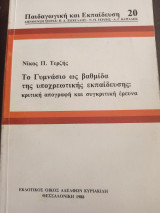 Το γυμνάσιο ως βαθμίδα της υποχρεωτικής εκπαίδευσης: Κριτική απογραφή και συγκριτική έρευνα