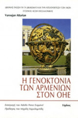 Η ΓΕΝΟΚΤΟΝΙΑ ΤΩΝ ΑΡΜΕΝΙΩΝ ΣΤΟΝ ΟΗΕ