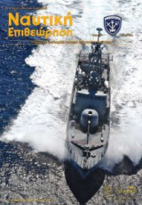 Ναυτική Επιθεώρηση Τεύχος 574