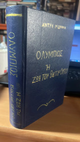 Ολυμπιος η ζωη του βικτορ ουγκο