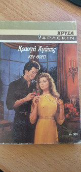 Κραυγή αγάπης