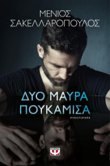 Δύο μαυρα πουκαμισα