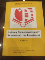 Ανάλυση χρηματοοικονομικών καταστάσεων της επιχείρησης