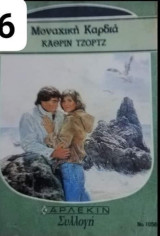 Μοναχική καρδιά Άρλεκιν Συλλογή Νο 1056