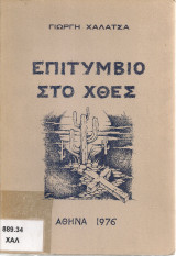 Επιτύμβιο στο χτες