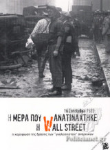Η ΜΕΡΑ ΠΟΥ ΑΝΑΤΙΝΑΧΤΗΚΕ Η WALL STREET