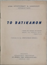 Το Βατικανόν