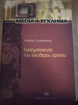 Εγκληματολογία του ελεύθερου χρόνου