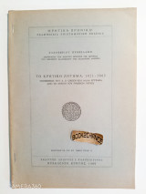 Το Κρητικό Ζήτημα, 1821-1862 Υπόμνημα του A. S. Green και άλλα έγγραφα από το αρχείο του Foreign Office. Ενυπόγραφο
