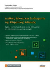 Διεθνές Δίκαιο και Διπλωματία της Κλιματικής Αλλαγής