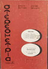 Στερεομετρία τόμος Α